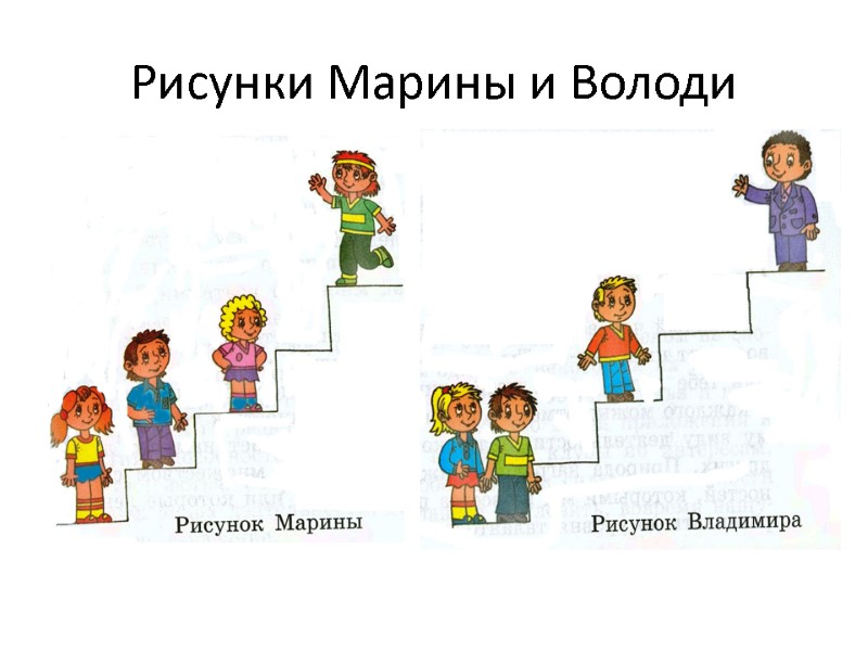 Рисунки Марины и Володи